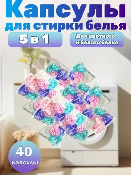 Капсулы для стирки белья 5 в 1 - 40 штук