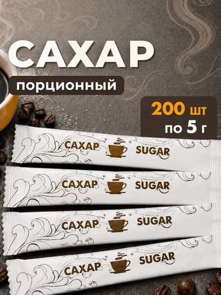 Сахар порционный в стиках / в индивидуальных пакетиках 5 г, 200 пакетиков, общий вес 1 кг