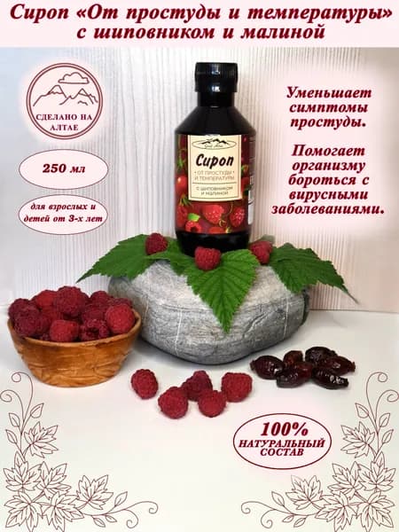 Сироп с шиповником и малиной от простуды и температуры. Уменьшает симптомы простуды. Помогает организму бороться с вирусными заболеваниями.