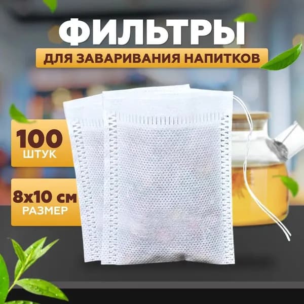 Фильтр для чая 8x10 см, 100 шт