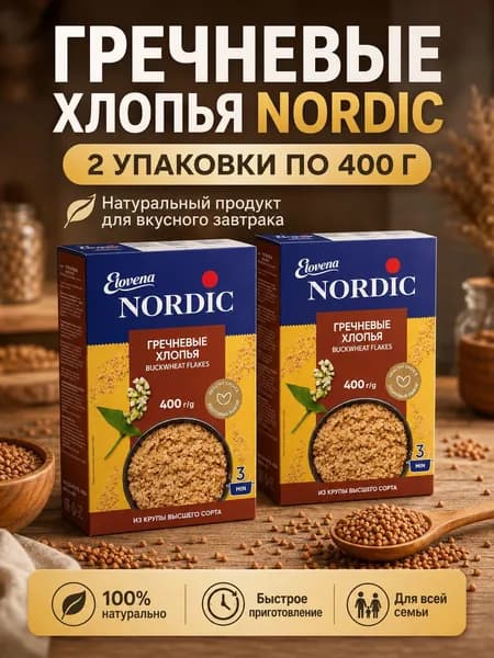 Хлопья гречневые Nordic 2 упаковки по 400 г, гречневая каша быстрого приготовления, крупяные хлопья для завтрака, гарнира и правильного питания