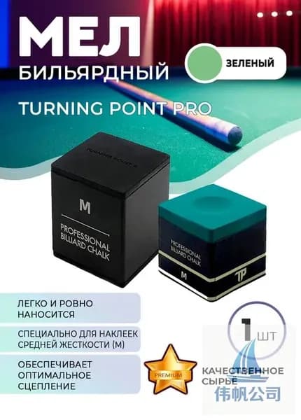 Мел бильярдный