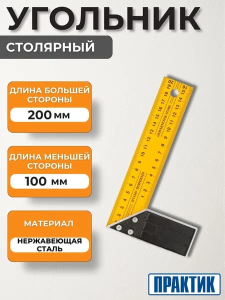 Угольник строительный Инструмент для дома Уголок металлический Линейка Практик 200 мм 75445 27700084082