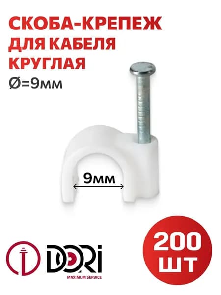 Скоба для крепления круглого кабеля 9мм, (200шт)