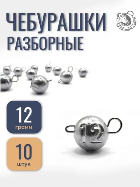 Грузила для рыбалки Вятские Джиги чебурашка разборная 12 гр