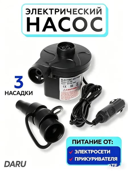 Электрический насос 12В для матраса лодки надувных изделий авто + дом