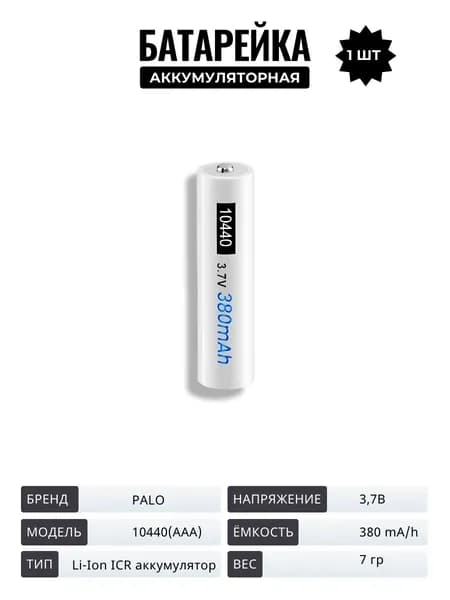 PALO Аккумуляторная батарейка 10440, AAA, 3,7 В, 380 мАч, 1 шт