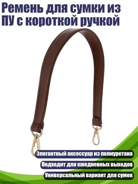 Ремень для сумки из ПУ с короткой ручкой, Темно-коричневый