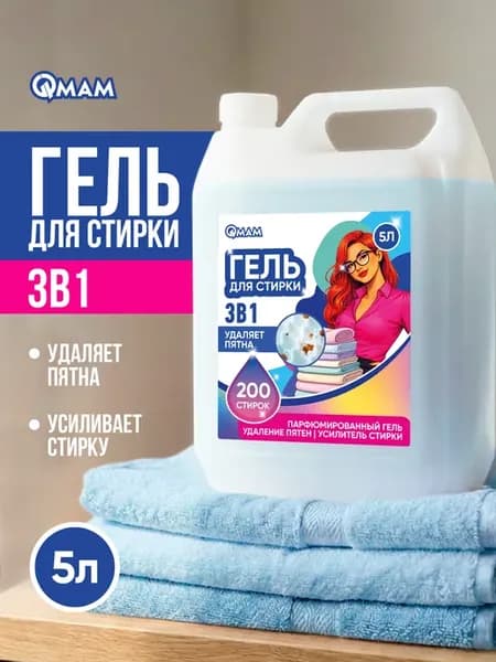 Гель для стирки 3 в 1 пятновыводитель аромат 5 л
