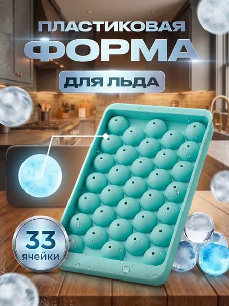 Форма для льда, 33 яч, 1 шт