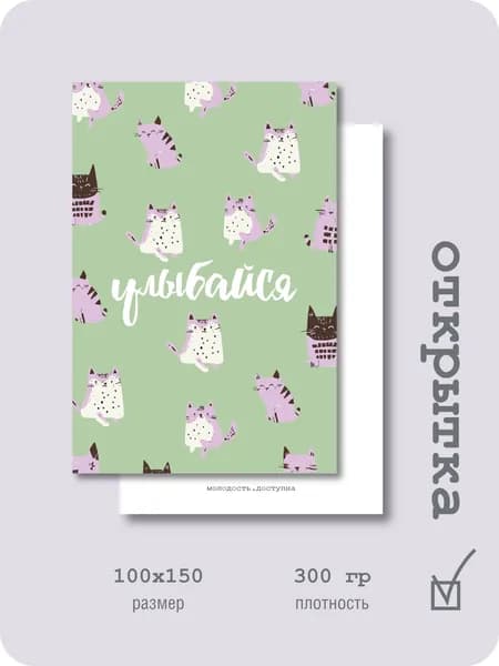 Прикольная открытка "Улыбайся"