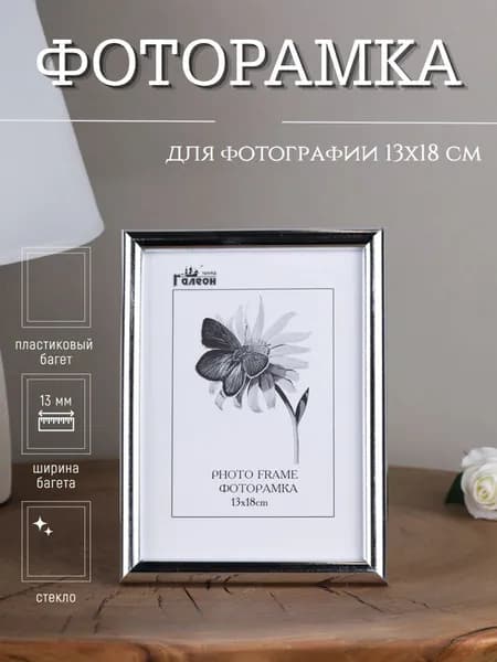 Фоторамка настольная со стеклом для фотографии 13х18 см