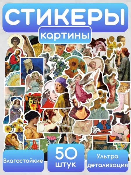 Наклейки "Картины" 50 шт. в наборе. Стикерпак. Стикеры на телефон и ноутбук, для ежедневника