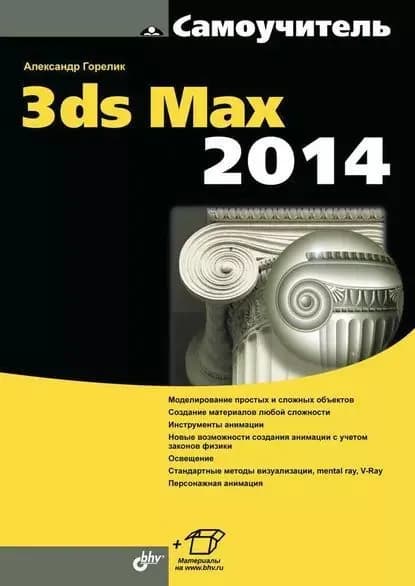 Самоучитель 3ds Max 2014 | Горелик А. | Книга б/у