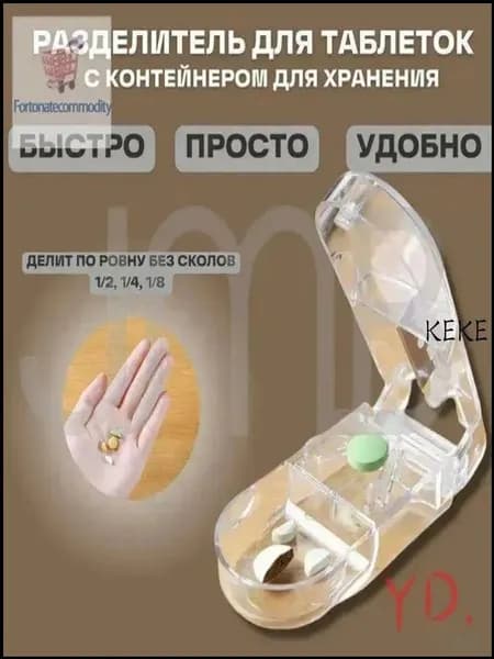 Разделитель таблеток на 1/2, 1/4, 1/8 части