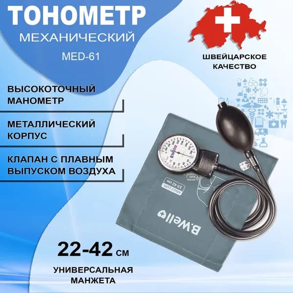 Тонометр механический для измерения давления B.Well MED-61 с манжетой без металлического кольца 22-42 см