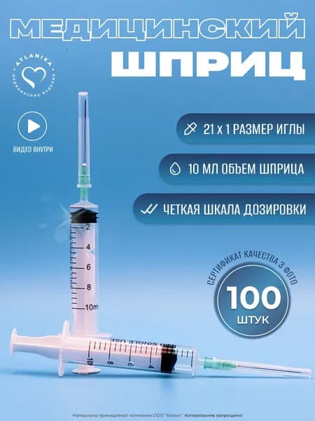 Шприц медицинский инъекционный 100 штук, 10мл. стерильный / с иглой