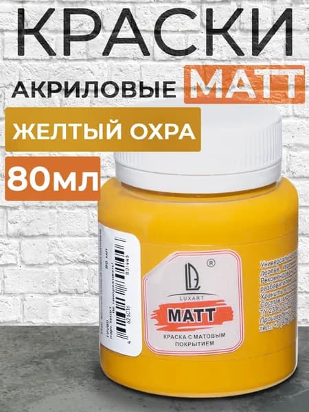 Luxart Краска акриловая LuxMatt цвет желтый темный охра матовый 80 мл
