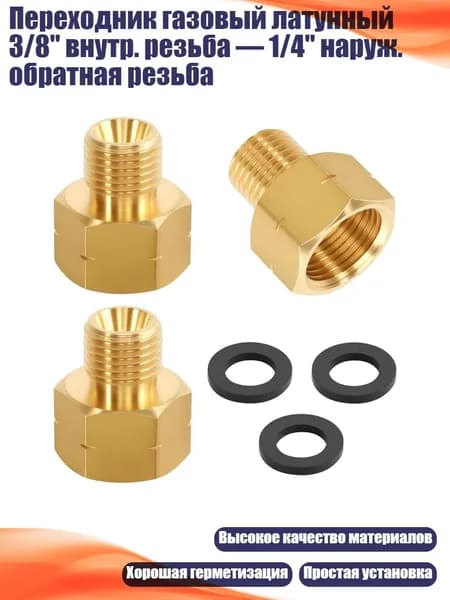 Переходник газовый латунный 3/8" внутр. резьба 1/4" наруж. обратная резьба