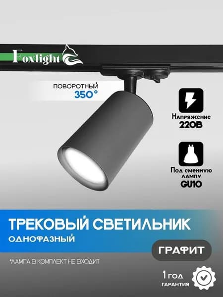 Трековый светильник Foxlight SHOT c поворотным креплением, под лампу GU10/MR16, серый, 55*90 мм / на однофазный шинопровод