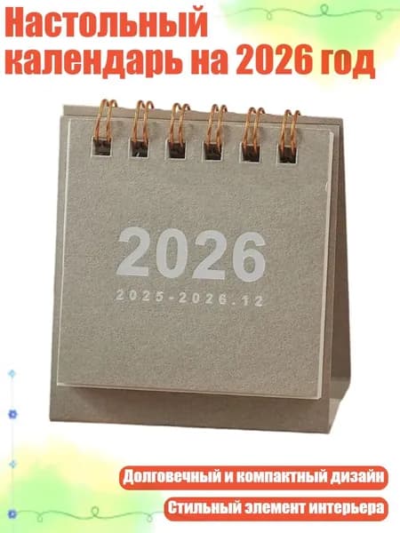 Настольный календарь на 2026 год, Серый