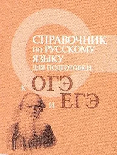 Справочник по русскому языку для подготовки к ОГЭ и ЕГЭ | Заярная Ирина Юрьевна