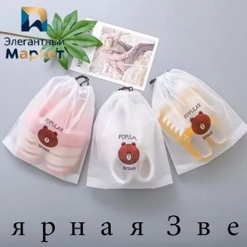 Мешки для обуви с шнурком 10 шт, плотный матовый ПЭ, рисунок медведя, пыле-водозащитные, для дома и поездок