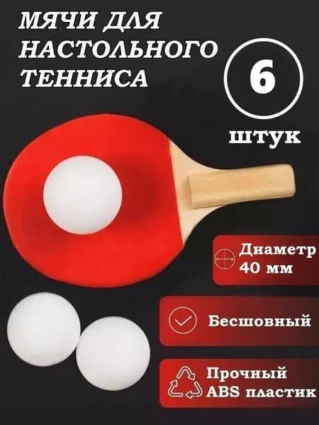 AtomSales Шарики для пинг-понга 6шт