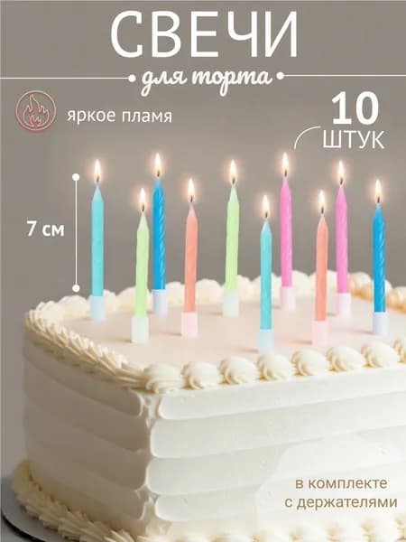 Свечи для торта 10 штук разноцветные