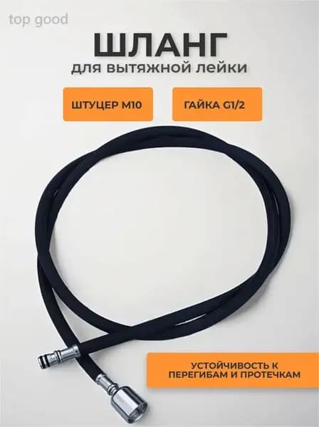 Шланг вытяжной лейки