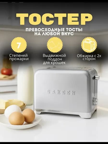 Тостер кухонный электрический для хлеба