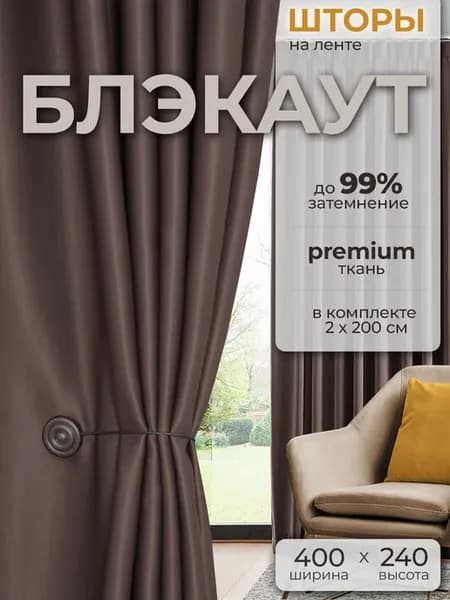 Шторы блэкаут 400*240 (комплект 2 шт 200*240)