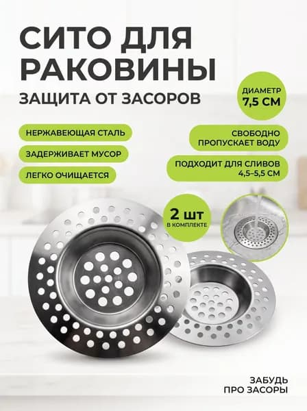 Сетка для раковины на кухню, ситечко для раковины металлическое, 7.5 см, 2 шт.