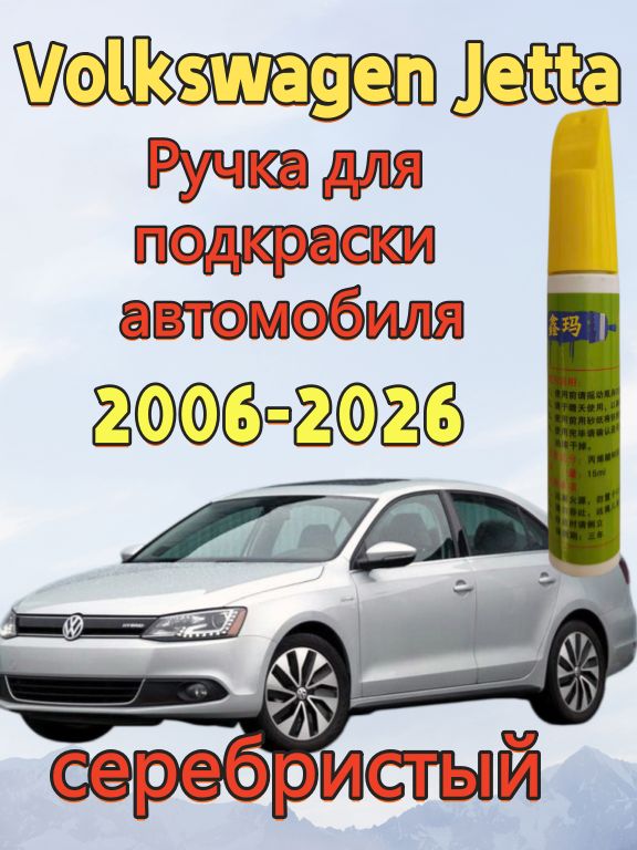 Краска автомобильная, цвет: серебристый, 15 мл, для автомобилей Jetta, 1 шт.