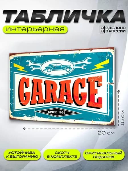 Интерьерная табличка Гараж