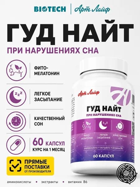 Гуд Найт для нормализации -сна, успокоительное, снотворное для взрослых с витамином В6 Артлайф
