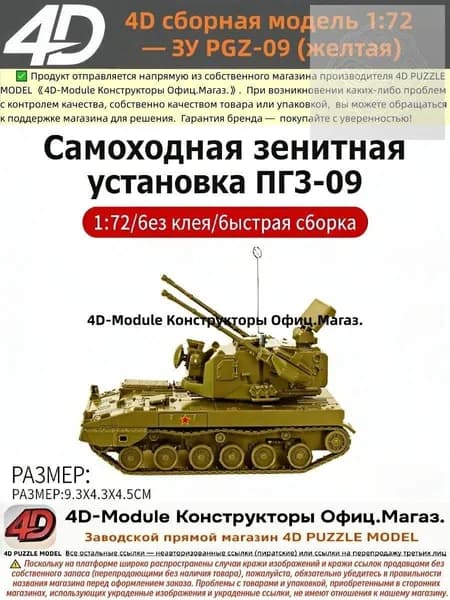 4D сборная модель 1:72 ЗУ PGZ-09 (желтая)