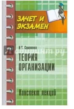 Теория организации:конспект лекций. Симоненко И.Л. | Симоненко Игорь Леонидович