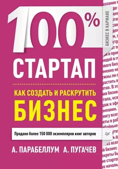 100% стартап. Как создать и раскрутить бизнес | Парабеллум Андрей Алексеевич, Пугачев А. | Электронная книга