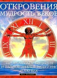 Откровения. Мудрость веков | Роланд Пол