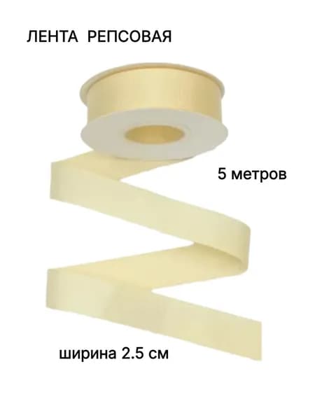 Лента репсовая 2.5 см ширина, длина 5 метров, цвет кремовый