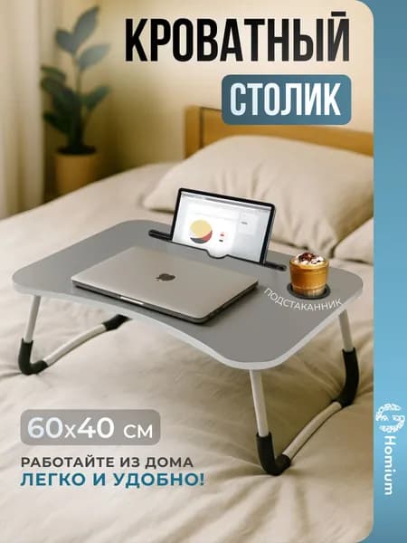 Столик складной в кровать для ноутбука, цвет серый