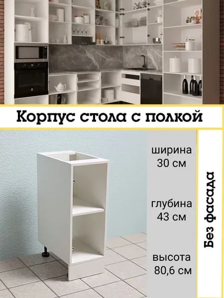 Корпус стола с полкой 30х80,6х43 см ЛДСП белый, корпус Н300