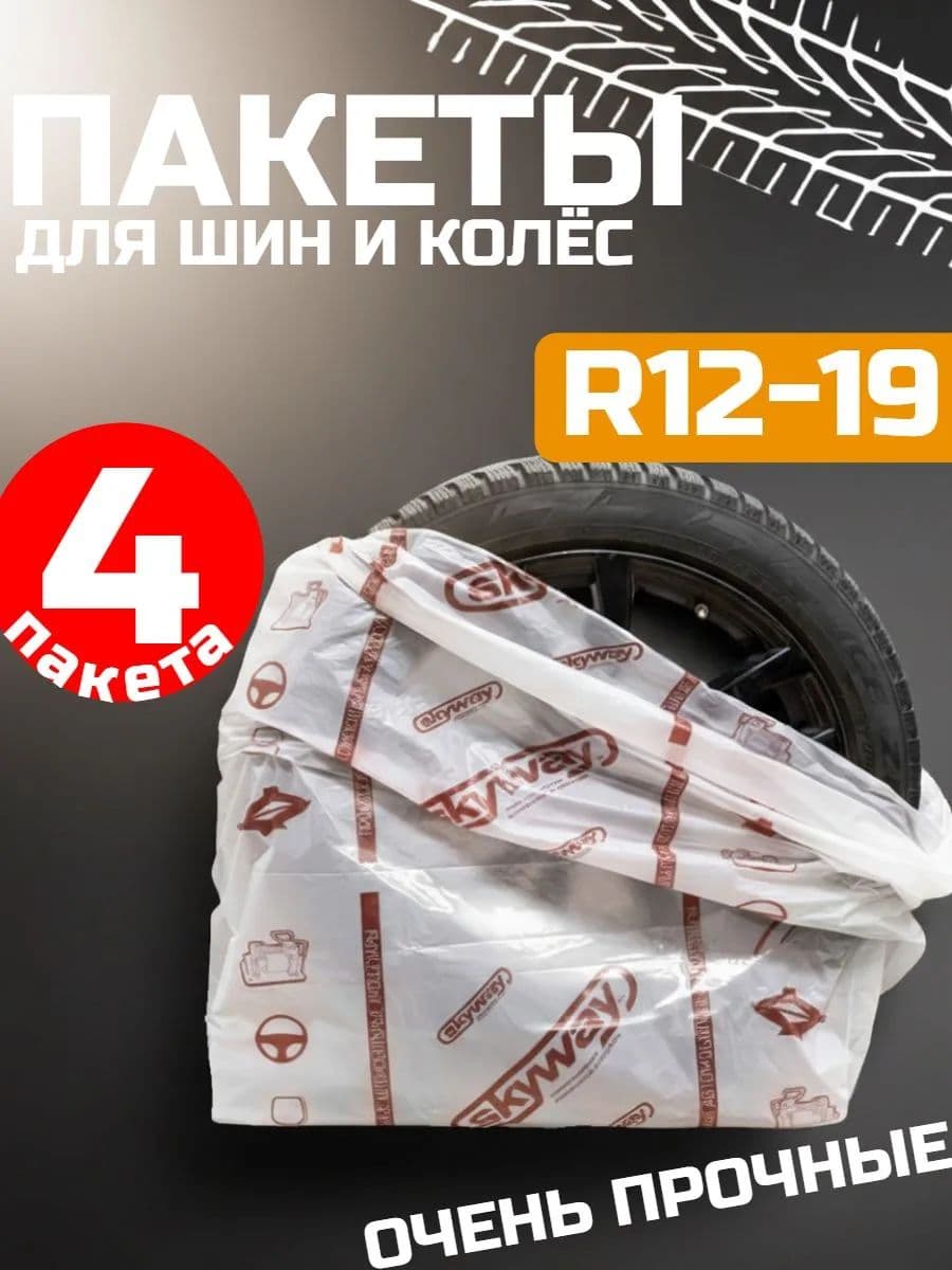 Пакеты Мешки для хранения колес SKYWAY R12-19 110*110см комплект 4шт