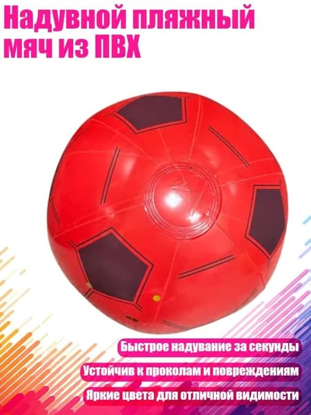 Надувной пляжный мяч из ПВХ, - Красный футбольный мяч