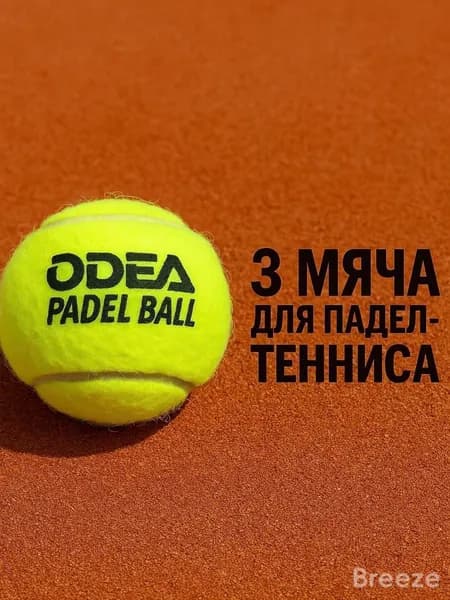 Мячи для падел odea Premium (банки 3 мяча)
