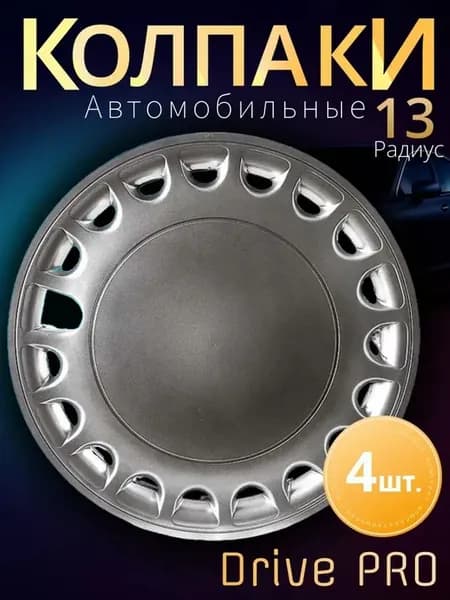 Колпаки на колеса R13 4шт. Лада Гранта METEOR Drive