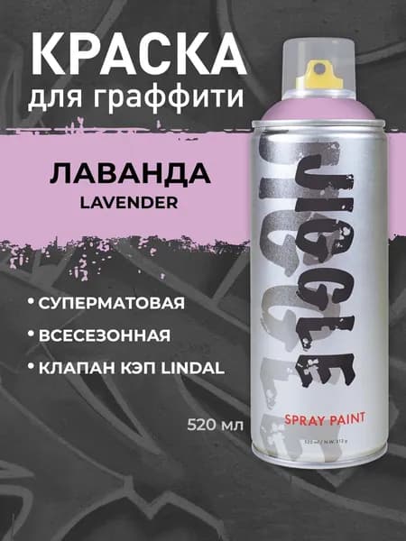 Аэрозольная краска для граффити в баллончике JIGGLE PRO суперматовая, 520 мл, LAVENDER / Лаванда