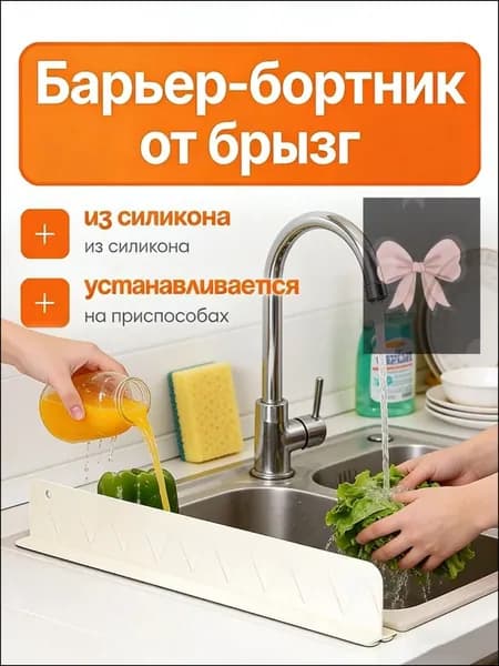 Барьер для ванны, раковины