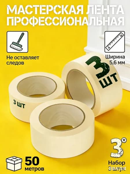 Малярная лента 6 мм 50 м, 3 шт